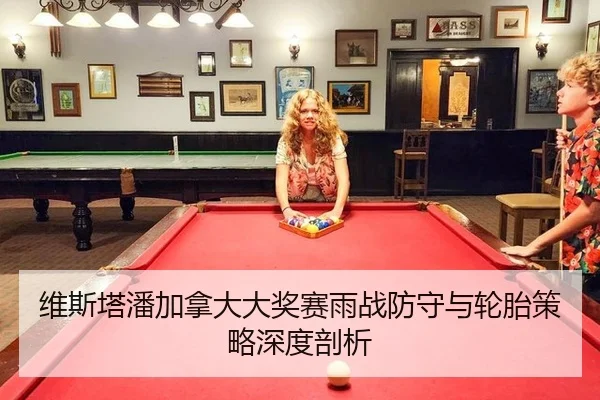 维斯塔潘加拿大大奖赛雨战防守与轮胎策略深度剖析 | WorldCupChina