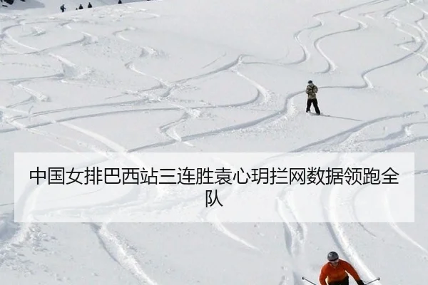 中国女排巴西站三连胜袁心玥拦网数据领跑全队 | WorldCupChina